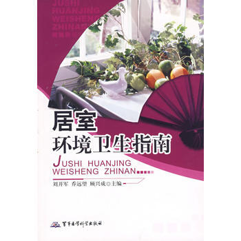 居室環境衛生指南 9787801218643 軍事醫科齣版社 pdf epub mobi 下载