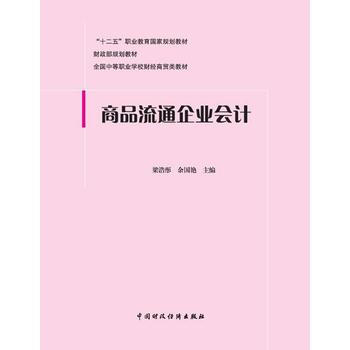 商品流通企业会计 pdf epub mobi 电子书 下载