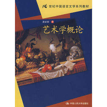 藝術學概論(21世紀中國語言文學係列教材) pdf epub mobi 電子書 下載