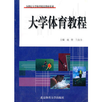大學體育教程(21世紀大學體育精品教材係列) 9787811006780 北京體育大學齣版 pdf epub mobi 下载