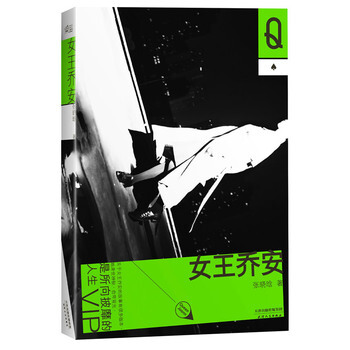 女王乔安 9787201084435 天津人民出版社