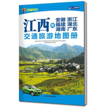 江西和安徽浙江福建湖北湖南广东交通旅游地图册(2015) pdf epub mobi 电子书 下载