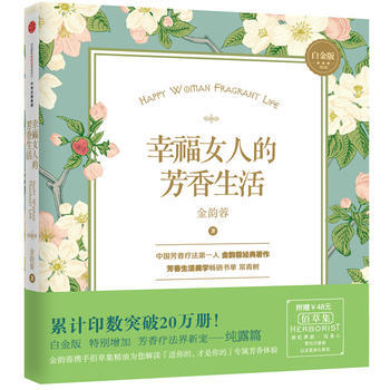 白金版 第3版 幸福女人的芳香生活 金韵蓉 pdf epub mobi 电子书 下载