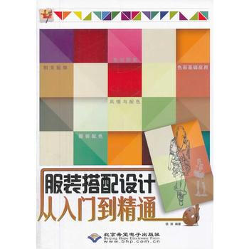 服装搭配设计从入门到精通 9787830021306 北京希望电子出版社 pdf epub mobi 电子书 下载