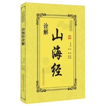 山海经诠解/传世名著典藏丛书 pdf epub mobi 电子书 下载
