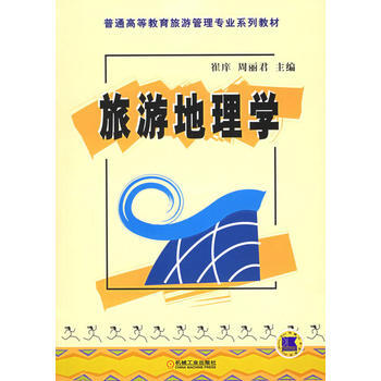 旅游地理学——普通高等教育旅游管理专业系列教材 9787111178729 机械工业出版社 pdf epub mobi 电子书 下载