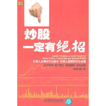 炒股一定有绝招 9787564045364 北京理工大学出版社
