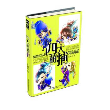 四大萌捕 9787531342137 春風文藝齣版社