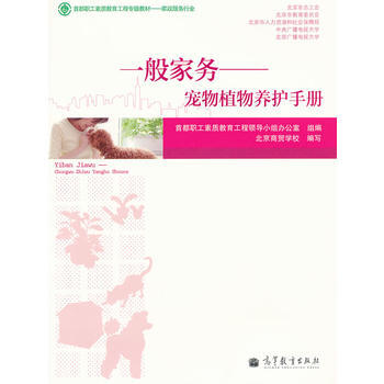 一般傢務——寵物植物養護手冊 9787040309003 高等教育齣版社 pdf epub mobi 下载