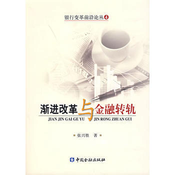 渐进改革与金融转机 9787504942852 中国金融出版社
