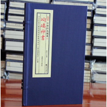岣嵝神书 子部珍本備要--岣嵝神书谢路军主编 郑同校注 手工宣纸线装古籍 道学 道教 哲学易经 周易 pdf epub mobi 电子书 下载
