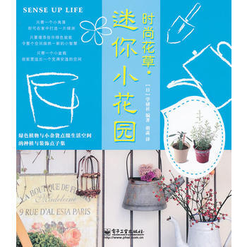 时尚花草.迷你小花园(全彩) 9787121165269 电子工业出版社