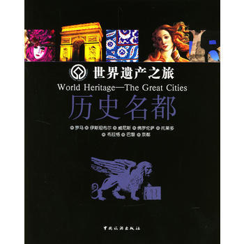 世界遗产之旅：历史名都 9787503223501 中国旅游出版社 pdf epub mobi 下载