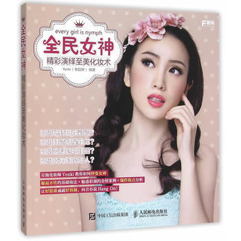 全民女神 精彩演绎至美化妆术 pdf epub mobi 电子书 下载