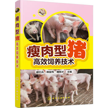 瘦肉型猪高效饲养技术 谢红兵,韩俊伟,魏刚才 pdf epub mobi 电子书 下载
