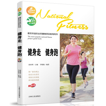 受欢迎的全民健身项目指导用书-健身走 健身跑
