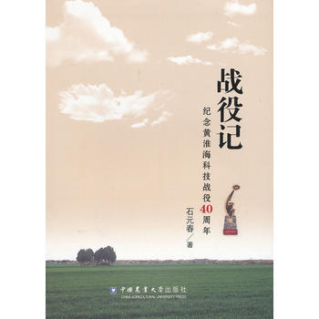 戰役記:紀念黃淮海科技戰役40周年 9787565508271 中國農業大學齣版社
