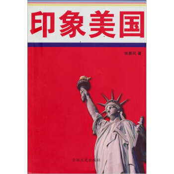 印象美国 9787547202517 吉林文史出版社 pdf epub mobi 下载