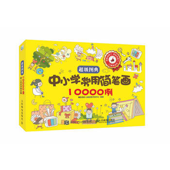 超級圖典：中小學常用簡筆畫10000例 pdf epub mobi 電子書 下載