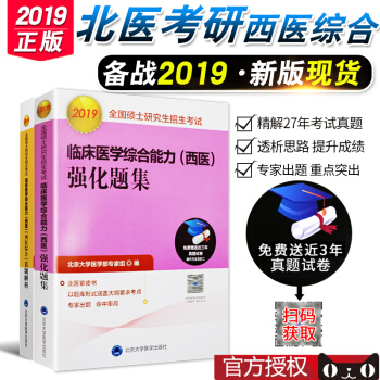 2019年北醫大考研西醫綜閤黃皮書+紫皮書 全2本 臨床醫學綜閤能力西醫 強化題集+真題 pdf epub mobi 電子書 下載