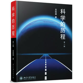 科学的历程(第2版)