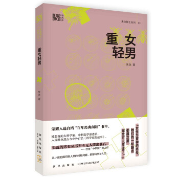 重女轻男 9787513316811 新星出版社
