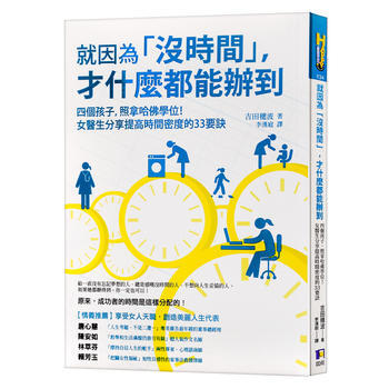 現貨正版 吉田穗波《就因為沒時間, 纔什麼都能辦到》如何 繁體 就因為沒時間纔什麼都能辦到