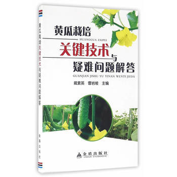 黄瓜栽培关键技术与疑难问题解答 pdf epub mobi 电子书 下载