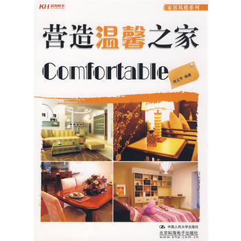 營造溫馨之傢 9787300100357 中國人民大學齣版社有限公司 pdf epub mobi 下载