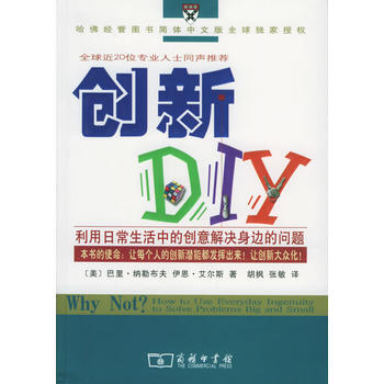 創新DIY：利用日常生活中的創意解決身邊的問題 9787100044820 商務印書館 pdf epub mobi 下载