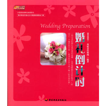 婚禮倒計時 9787501957804 中國輕工業齣版社 pdf epub mobi 電子書 下載