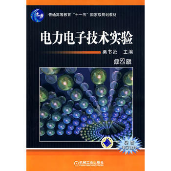電力電子技術實驗 XX版 栗書賢 pdf epub mobi 下载