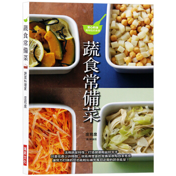 台版 蔬食常备菜 活用蔬菜特性打造健康轻盈好帮手 蔬食常备菜食谱书