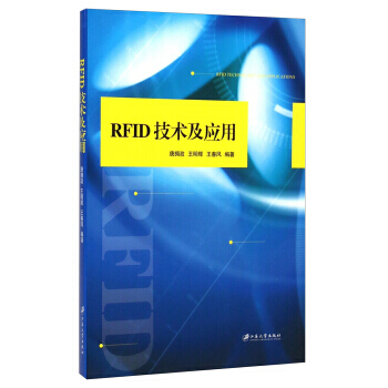 RFID技術及應用 唐擁政,王明輝,王春風 pdf epub mobi 下载