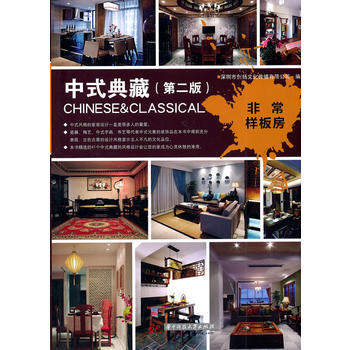 非常樣闆房——中式典藏(第二版) pdf epub mobi 下载