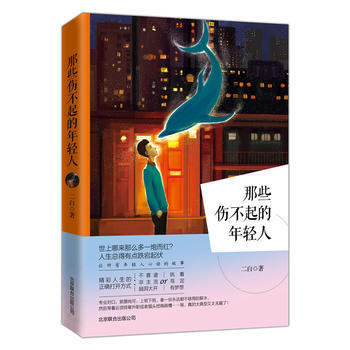 那些伤不起的年轻人