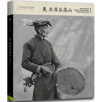 中國國傢地理——羌在深榖高山 9787508639062 中信齣版社 pdf epub mobi 電子書 下載