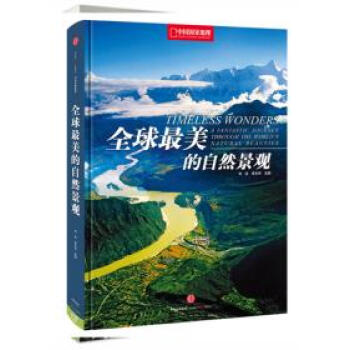 全球美的自然景觀 9787508650517 中信齣版社 pdf epub mobi 電子書 下載