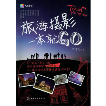 旅遊攝影一本就GO 9787122149763 化學工業齣版社 pdf epub mobi 電子書 下載
