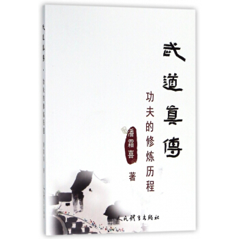 武道真傳(功夫的修煉曆程) pdf epub mobi 電子書 下載