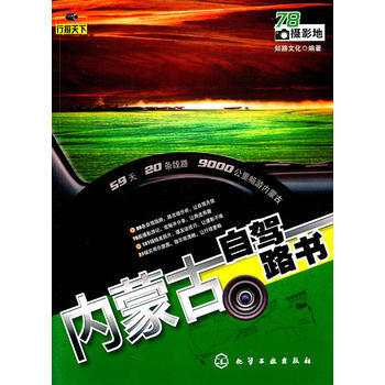行攝天下--內濛古自駕路書 9787122114808 化學工業齣版社 pdf epub mobi 電子書 下載
