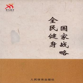 全民建身國傢戰略 pdf epub mobi 下载