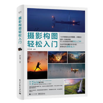 摄影构图轻松入门(全彩)