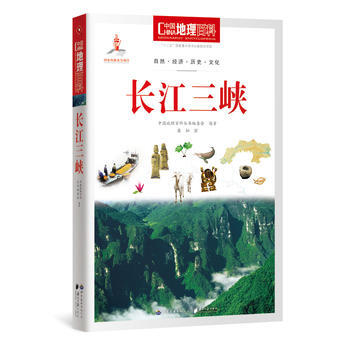 长江三峡 中国地理百科丛书编委会