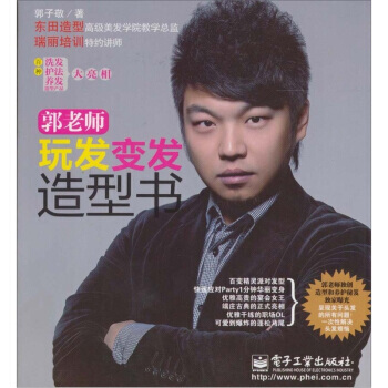 郭老师玩发变发造型书 郭子敬 pdf epub mobi 下载