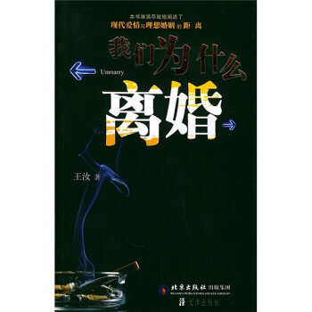 我们为什么离婚 9787805544526 文津出版社
