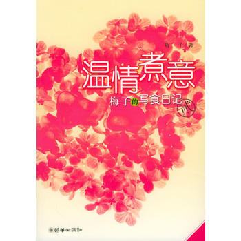 温情煮意——梅子的写食日记II 9787505412408 朝华出版社 pdf epub mobi 下载