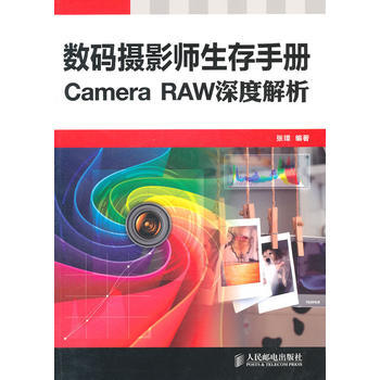 Camera RAW深度解析(数码摄影师生存手册) 张璋著 pdf epub mobi 电子书 下载