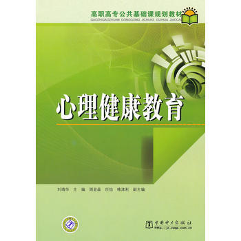 高职高专公共基础课规划教材 心理健康教育 9787512304420 中国电力出版社