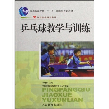 普通高等教育十一五規劃教材：乒乓球教學與訓練 pdf epub mobi 下载